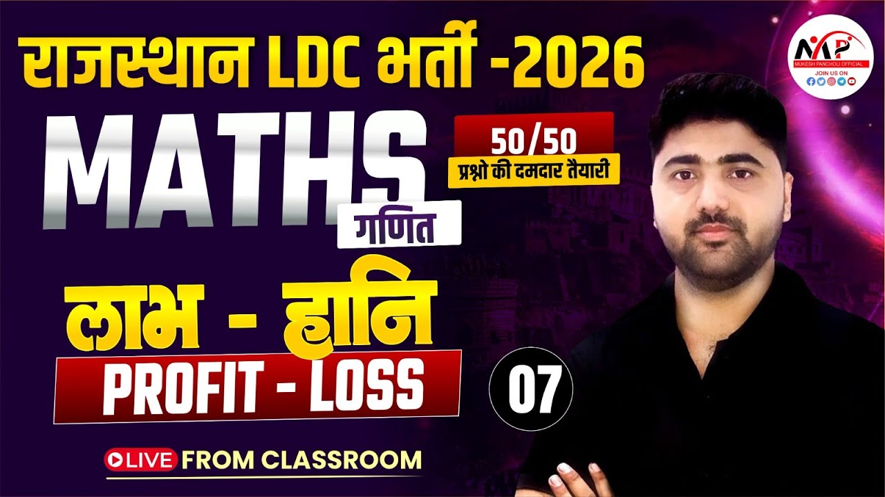 Rajasthan LDC Exam 2026 | Mathematics | Profit & Loss | By Amit Sir | Dr. Mukesh Pancholi