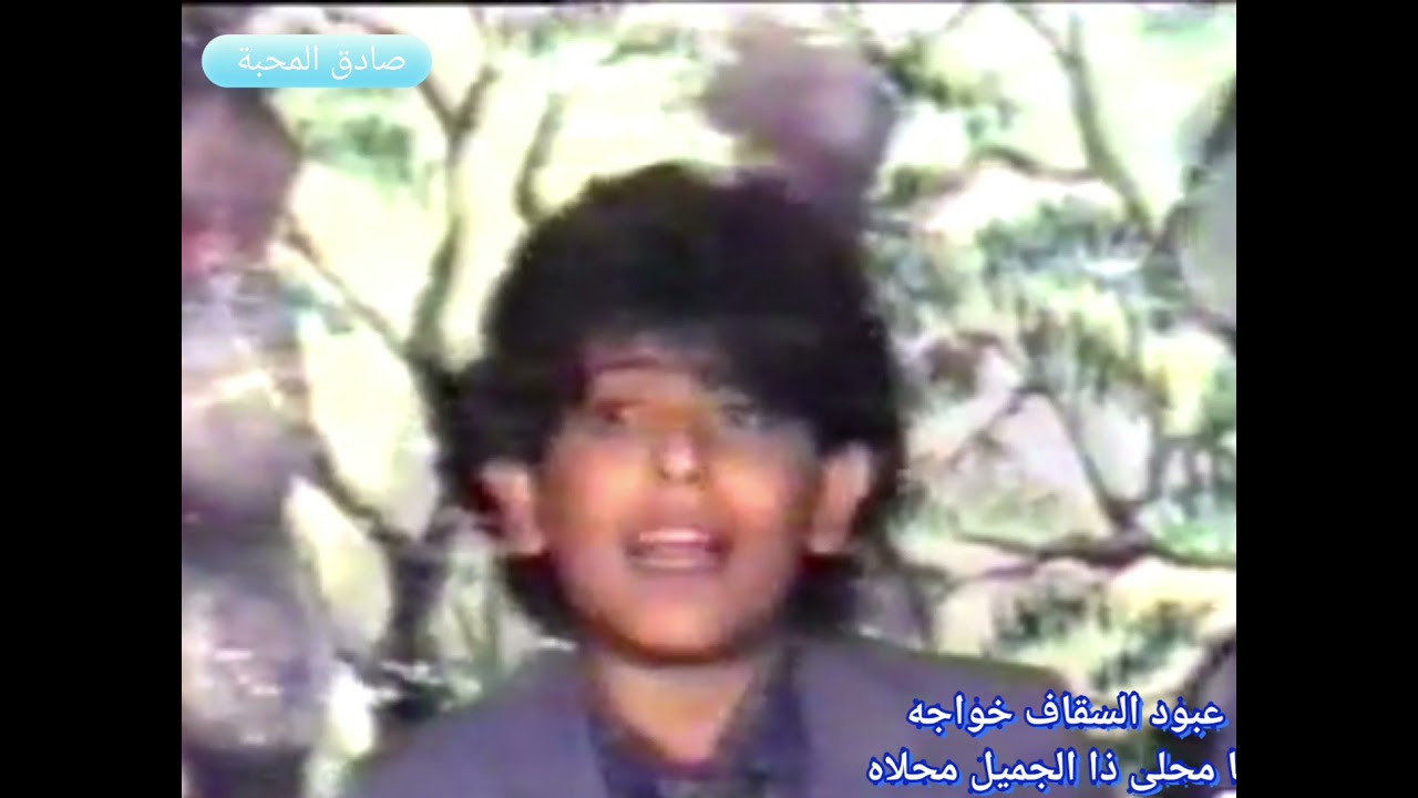 عبود السقاف خواجه . يا محلى ذا الجميل محلاه . طفولة وابداع