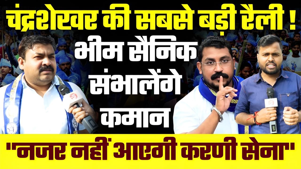 Chandrashekhar की सबसे बड़ी रैली ! भीम सैनिक संभालेंगे कमान 