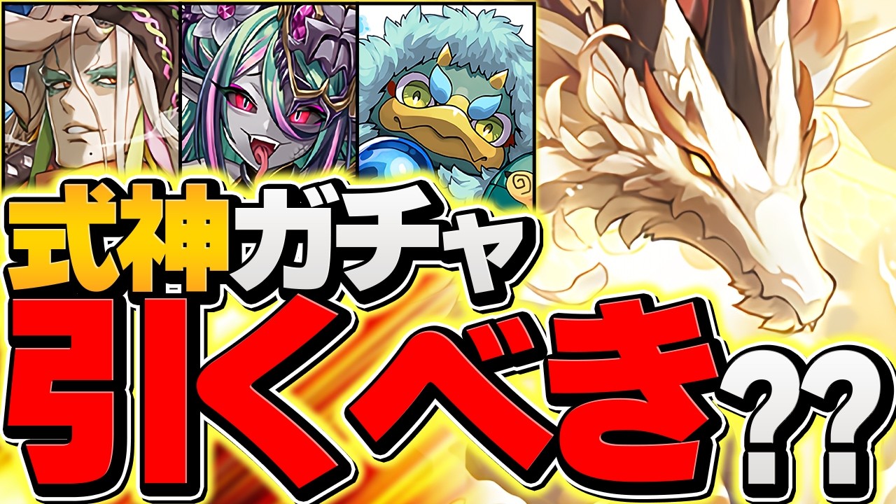 本日開催！式神使いと妖ガチャは引くべき？新学期とどっち優先？+新キャラコンプまで引いてみた！【パズドラ】