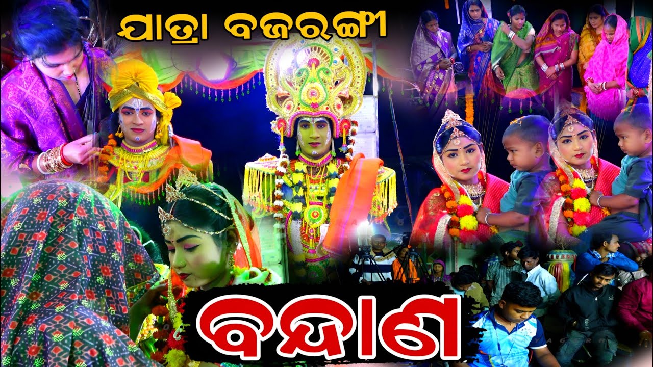 ଯାତ୍ରା ବଜରଙ୍ଗୀ | ବନ୍ଦାଣ ଉତ୍ସବ | odia ramayana | labakusha janma 