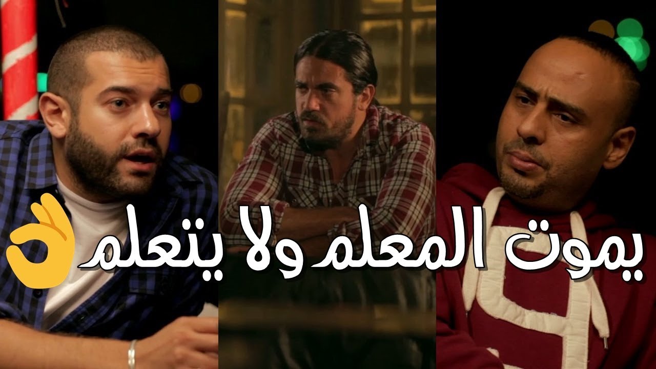 مشهد أكشن أمير كرارة وعمرو يوسف و محمود عبد المغني 💪 احنا منقدرش نزعل الجنرال 😎