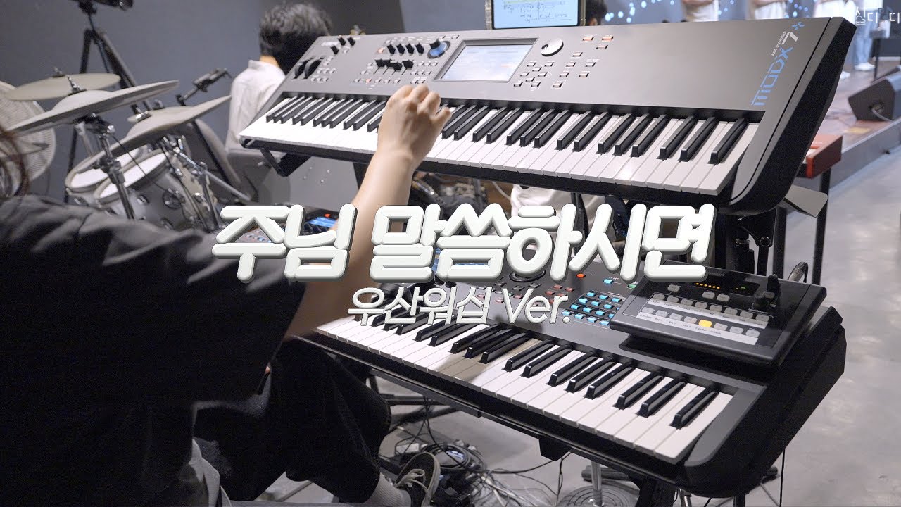 [SUB] 주님 말씀하시면 | 1203 워십 | Aux Keys | MODX 스트링 음색 소개! 물론 Montage도 사용굿!