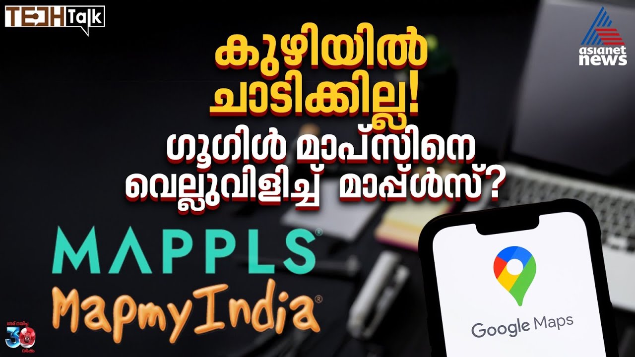വഴി തെറ്റാത്ത യാത്രകള്&zwj;ക്ക് ഇനി ഇന്ത്യന്&zwj; ആപ്പായ 'മാപ്പ്&zwnj;ള്&zwj;സ്' | Mappls MapmyIndia | Navigation app