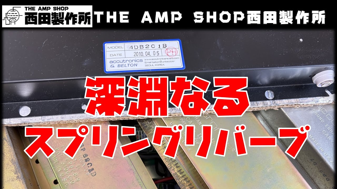 【店主トーク】深淵なるスプリングリバーブ【TECH TALK】