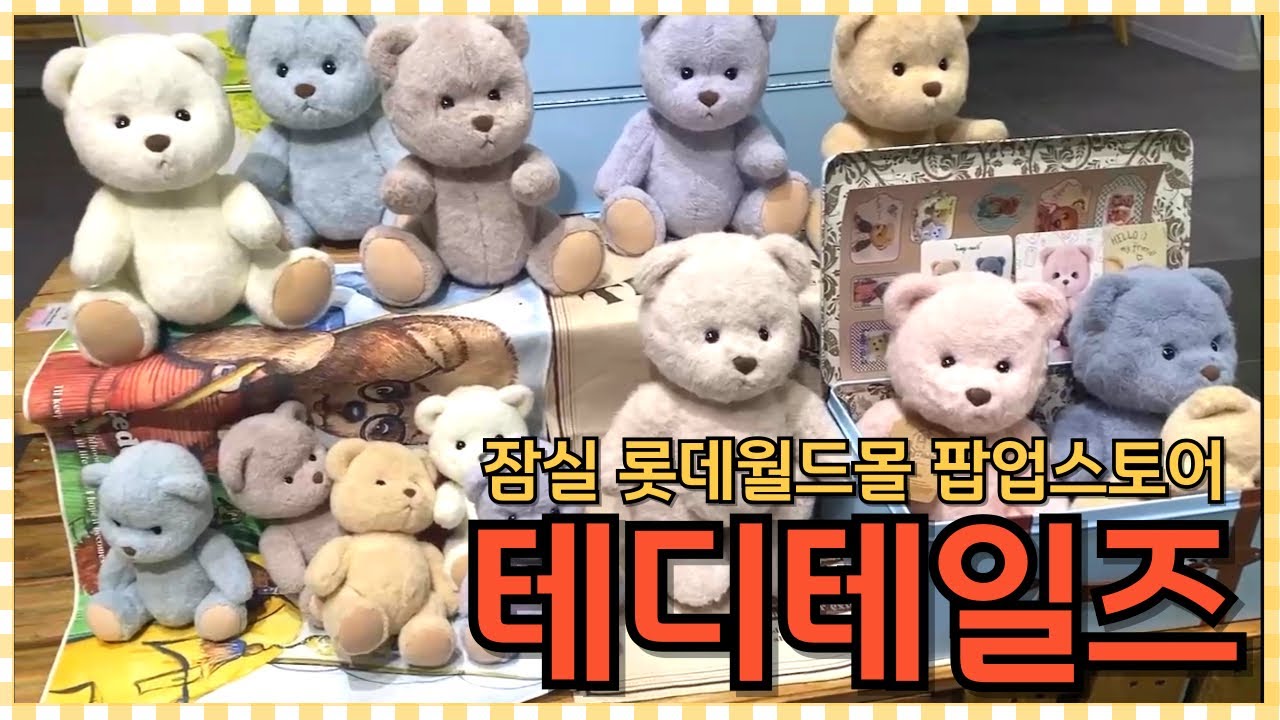 테디베어 테디테일즈 레나베어 팝업스토어🧸잠실 롯데월드몰테디베어🩷어린이날 선물 추천
