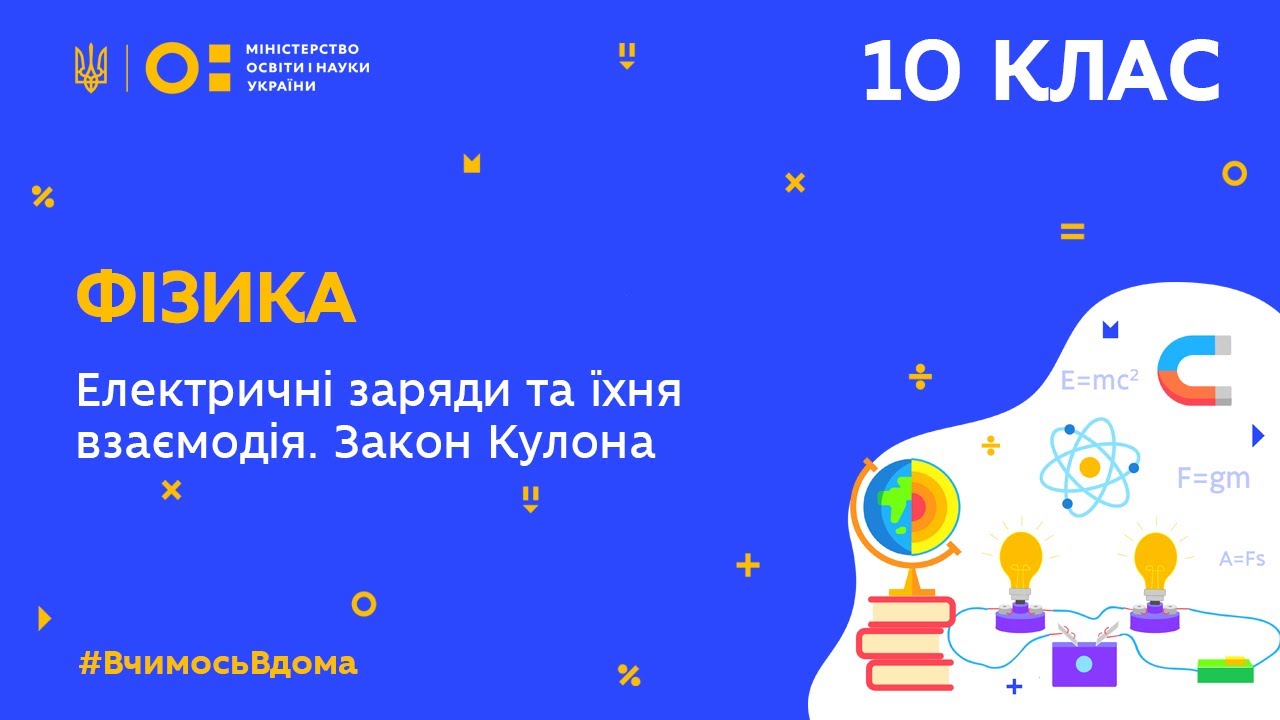 10 клас. Фізика. Електричні заряди та їхня взаємодія. Закон Кулона (Тиж.7:ВТ)