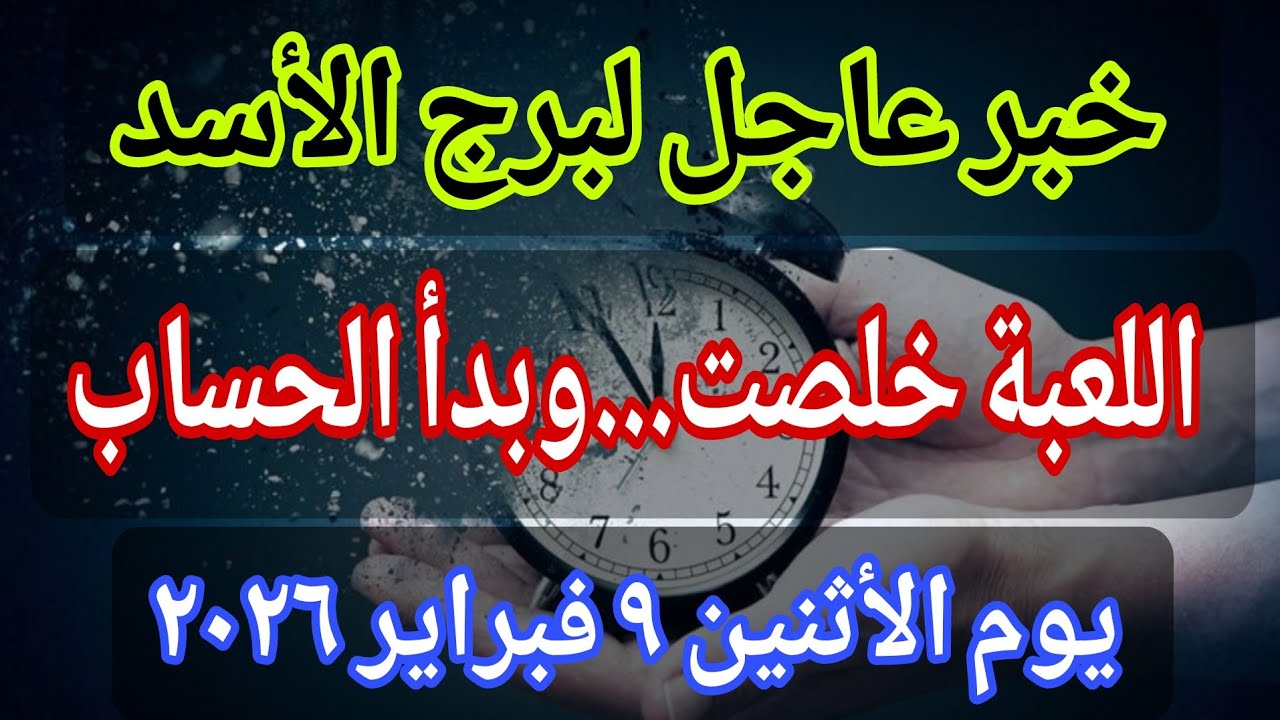 توقعات برج الأسد 💌خبر عاجل الأن💥 اللعبة خلصت 🤚وبدأ الحساب🔥‼️يوم الأثنين ٩ فبراير ٢٠٢٦