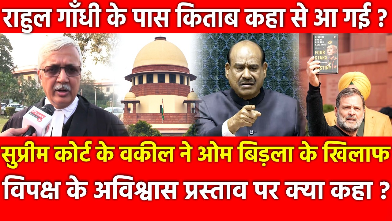 Supreme court Advocate on No-confidence motion against Speaker Birla Rahul Gandhi Naravane book
