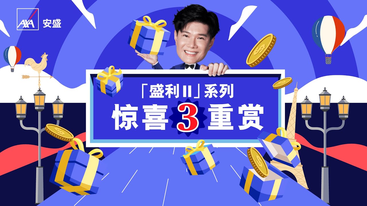 【⏰限时推广】AXA安盛「盛利 II 储蓄保险」系列惊喜3重赏