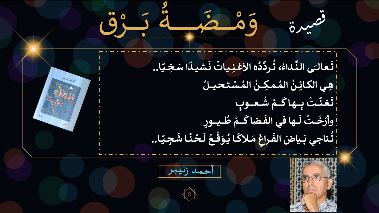 أحمد زنيبر في قصيدة 