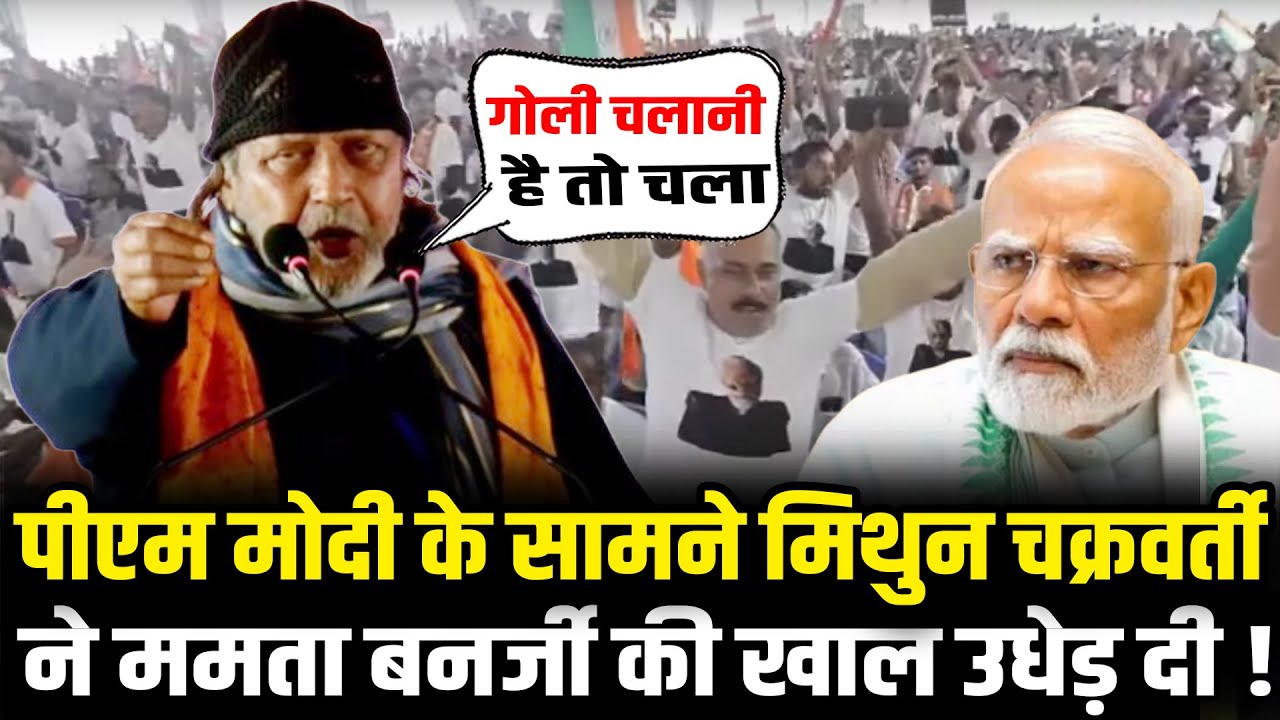 Mithun Chakraborty ने PM Modi के सामने Mamata Banerjee की चमड़ी उधेड़ दी ! | Mithun Chakraborty Speech