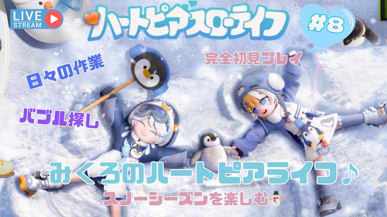 【ハートピアスローライフ＃８】日々の作業＆バブル探し.。o○スノーシーズンを楽しむ⛄#ハートピアスローライフ#ハートピア