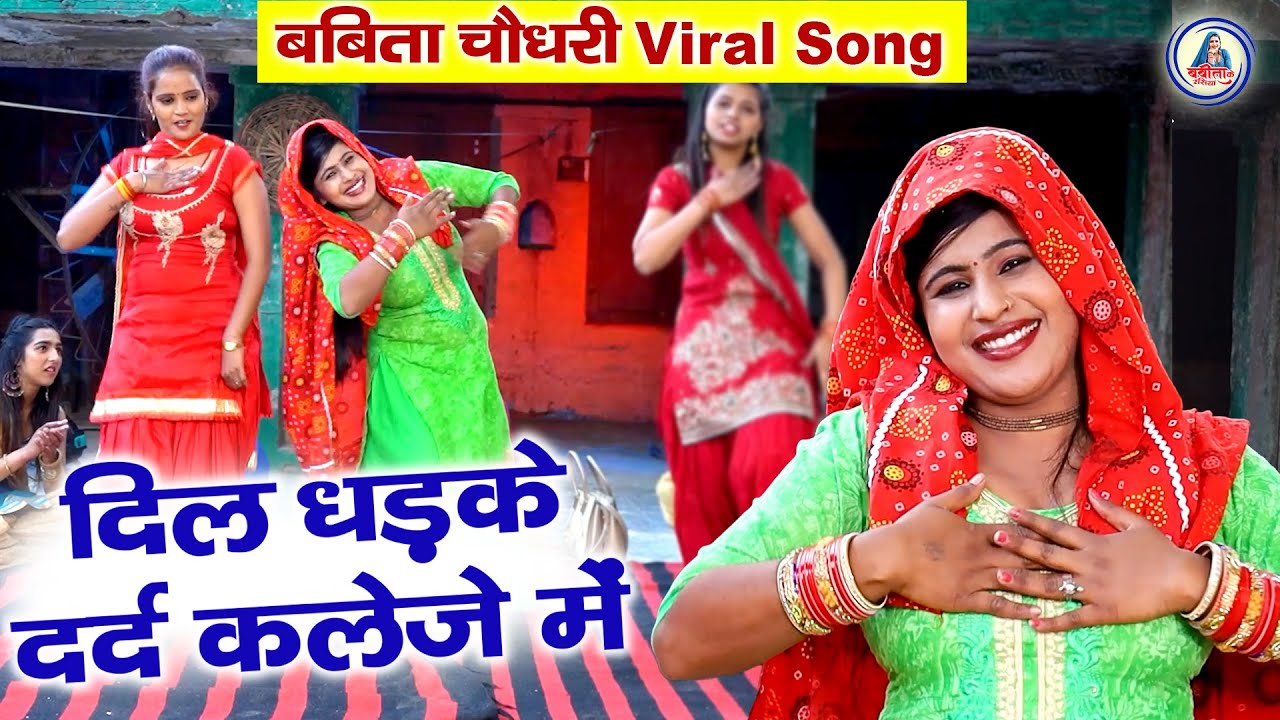 Dil Dhadke Dard Kaleje Me | दिल धड़के दर्द कलेजे में | Babita Chaudhary Viral Song | Dehati Lokgeet