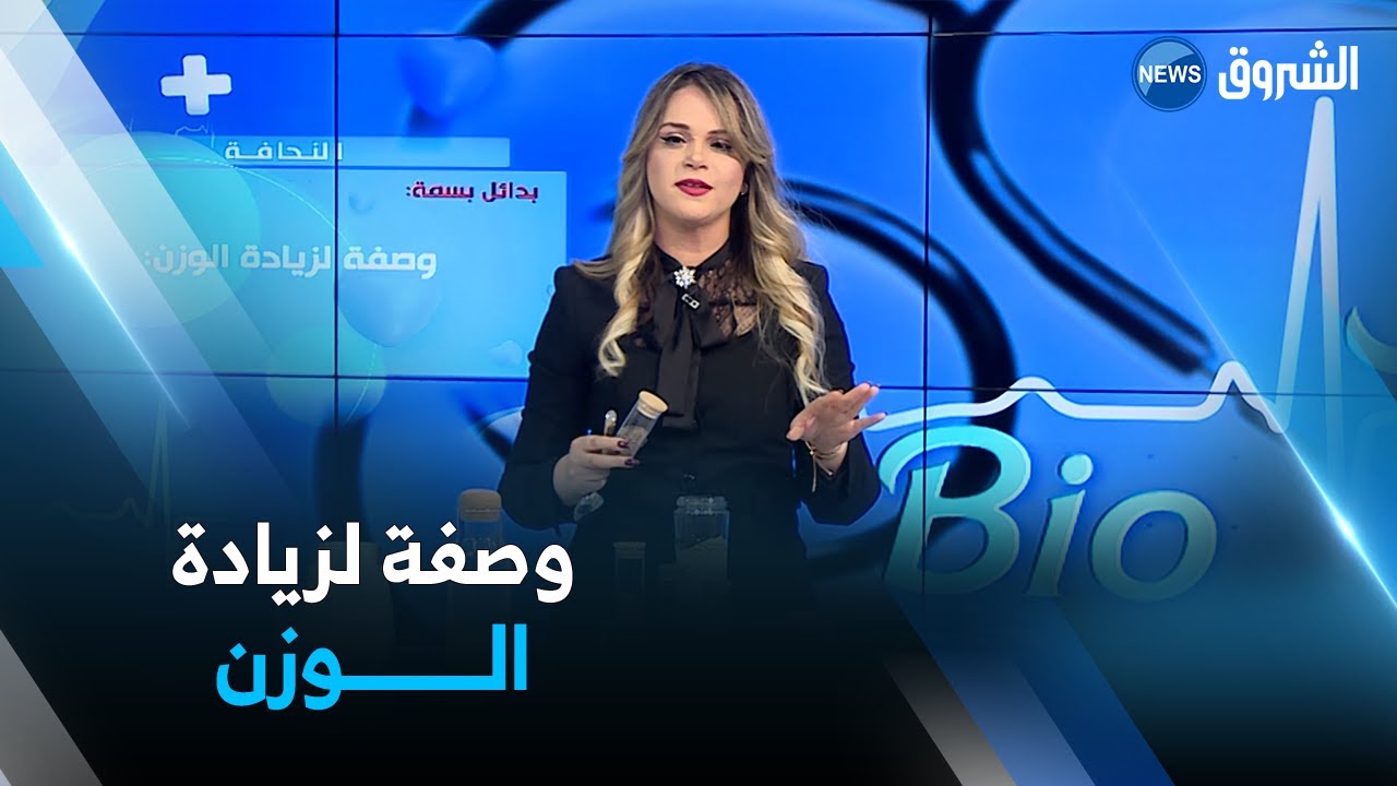 الى كل ما يعاني من النحافة اليك وصفة طبيعية لزيادة الوزن