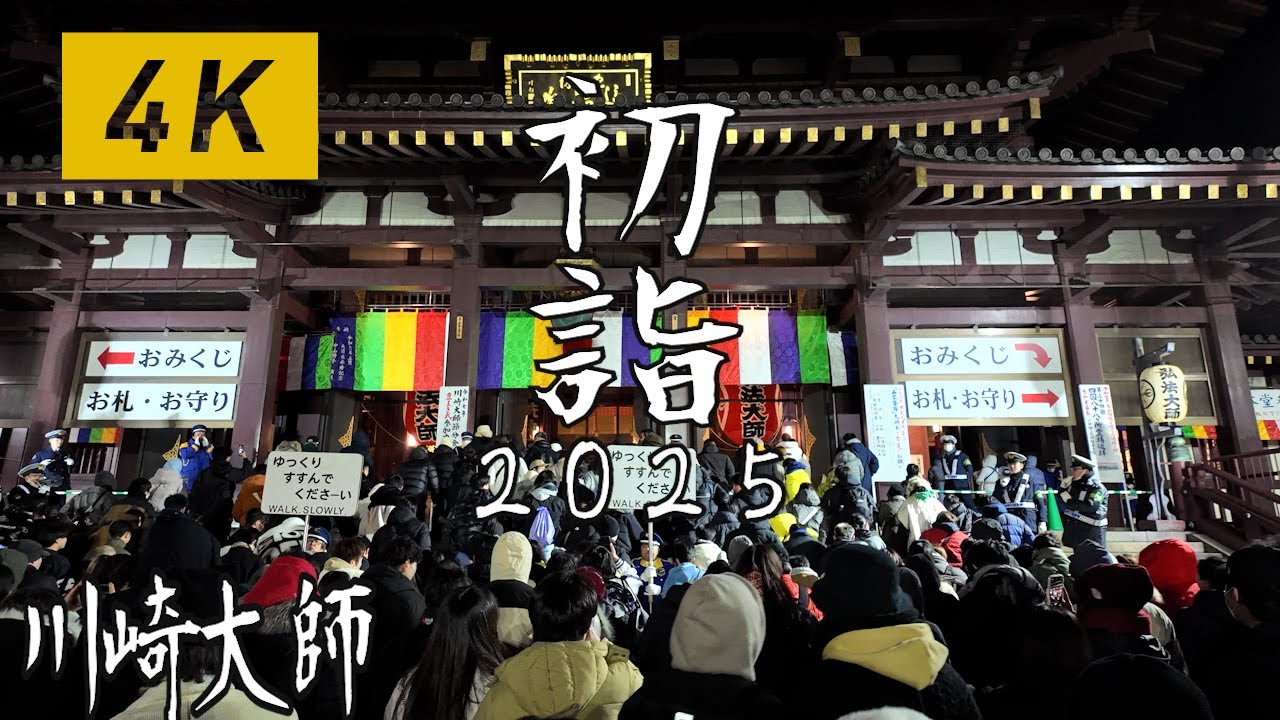 【4K】川崎大師 初詣 2025年
