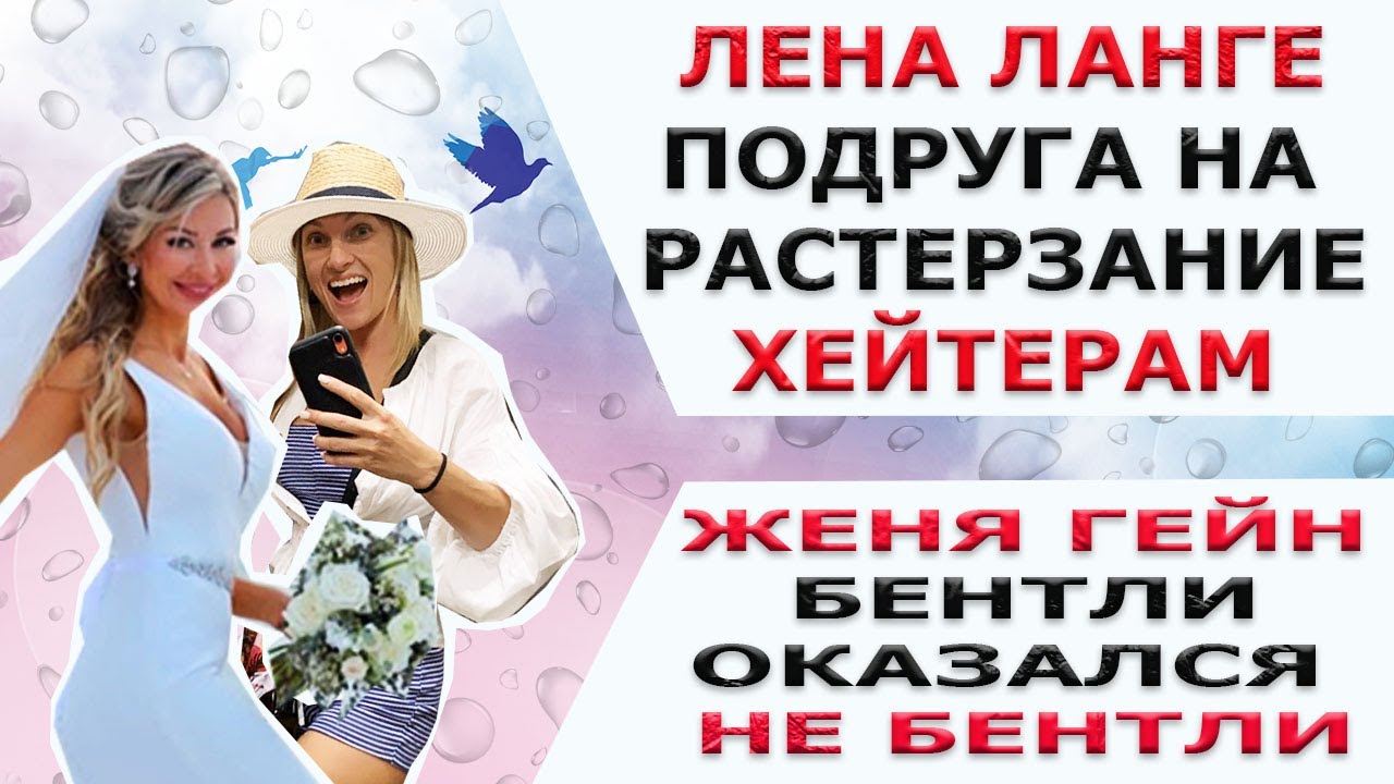 ЛЕНА ЛАНГЕ ОПЯТЬ ПОДСТАВА/ ЖЕНЯ ГЕЙН БЕНТЛИ ОКАЗАЛСЯ НЕ БЕНТЛИ