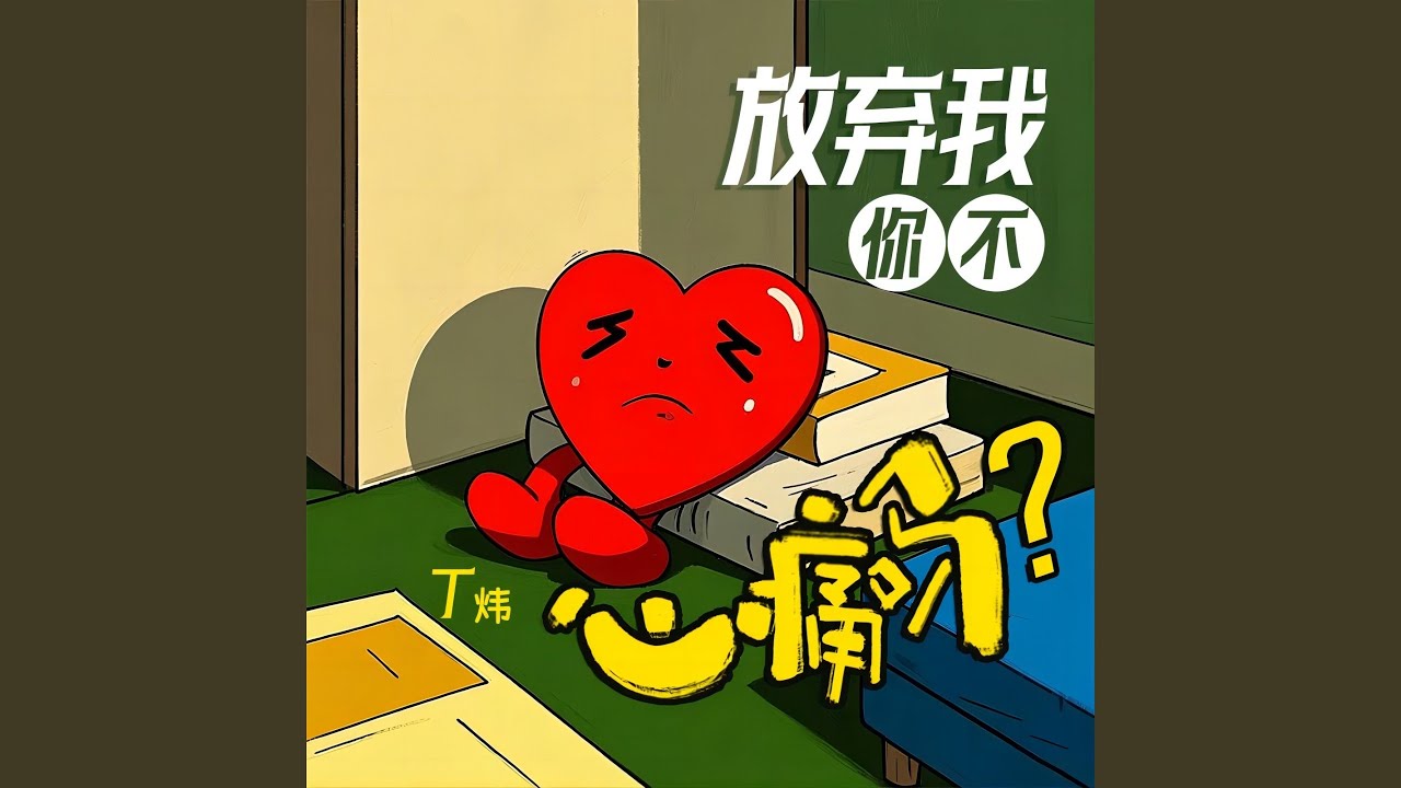 放弃我你不心痛吗