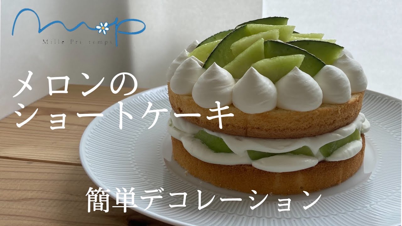 ミル・プランタン　ケーキ教室　メロンのショートケーキ（簡単デコレーション）