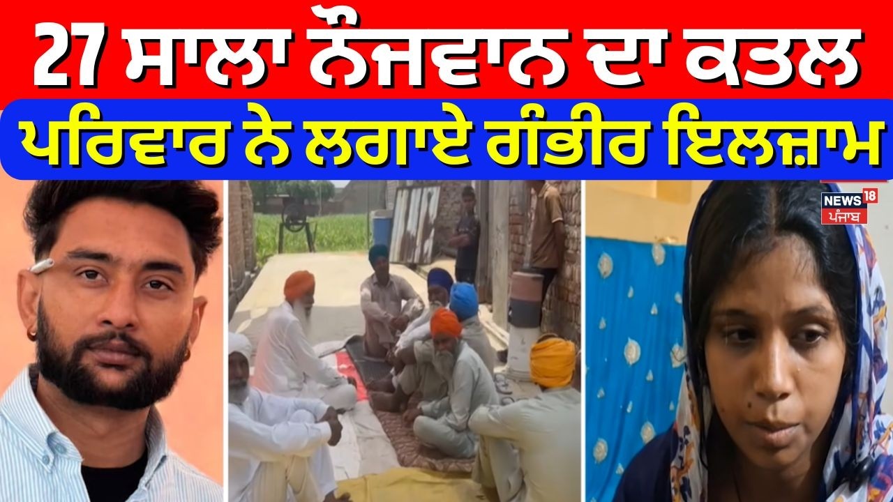 Mansa Murder News | 27 ਸਾਲਾ ਨੌਜਵਾਨ ਦਾ ਕਤਲ, ਪਰਿਵਾਰ ਨੇ ਲਗਾਏ ਗੰਭੀਰ ਇਲਜ਼ਾਮ | N18V