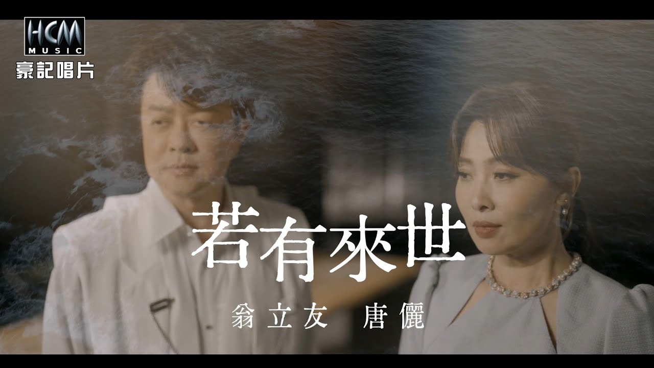 【MV首播】翁立友 vs 唐儷  - 若有來世 (官方完整版MV) HD