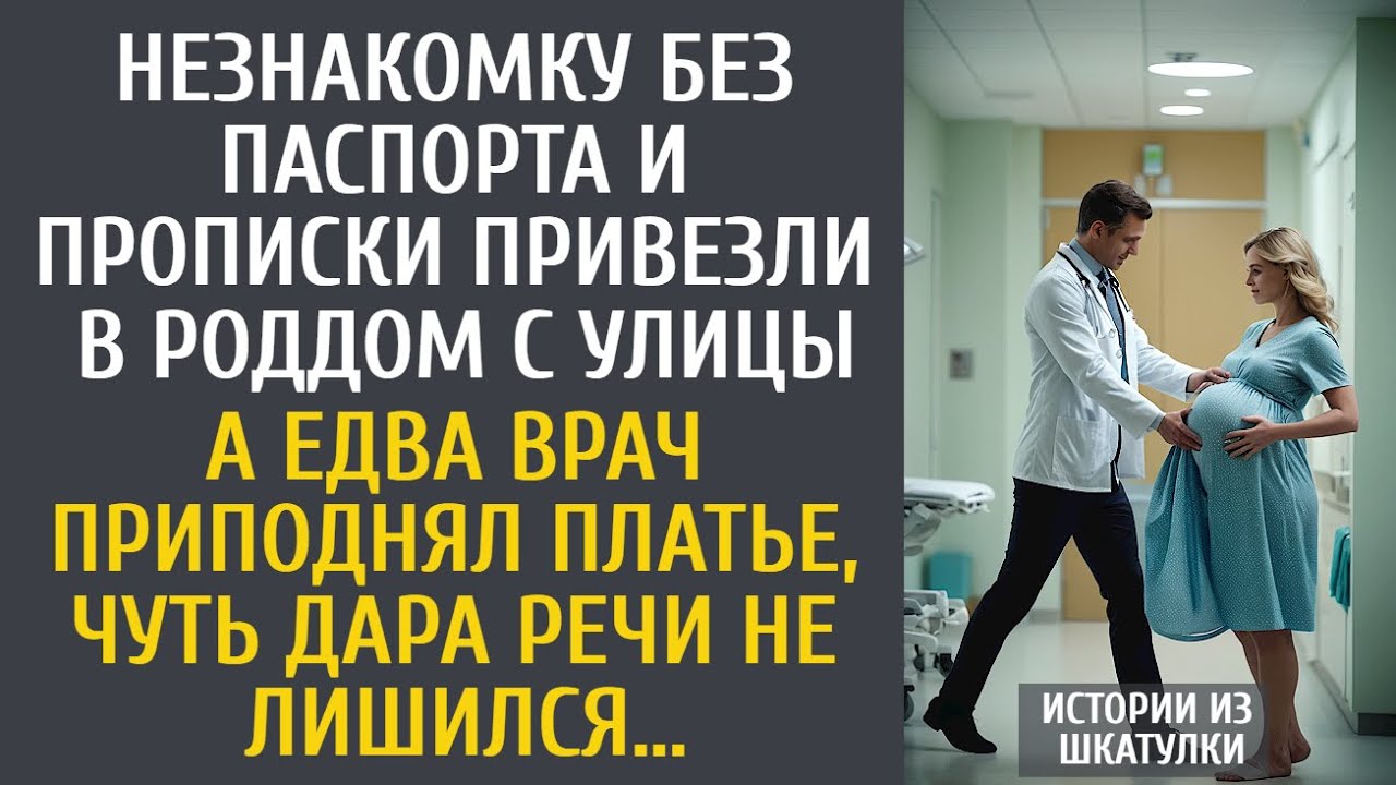 Незнакомку без паспорта и прописки привезли в роддом с улицы… А едва приподняв платье, врач замер…