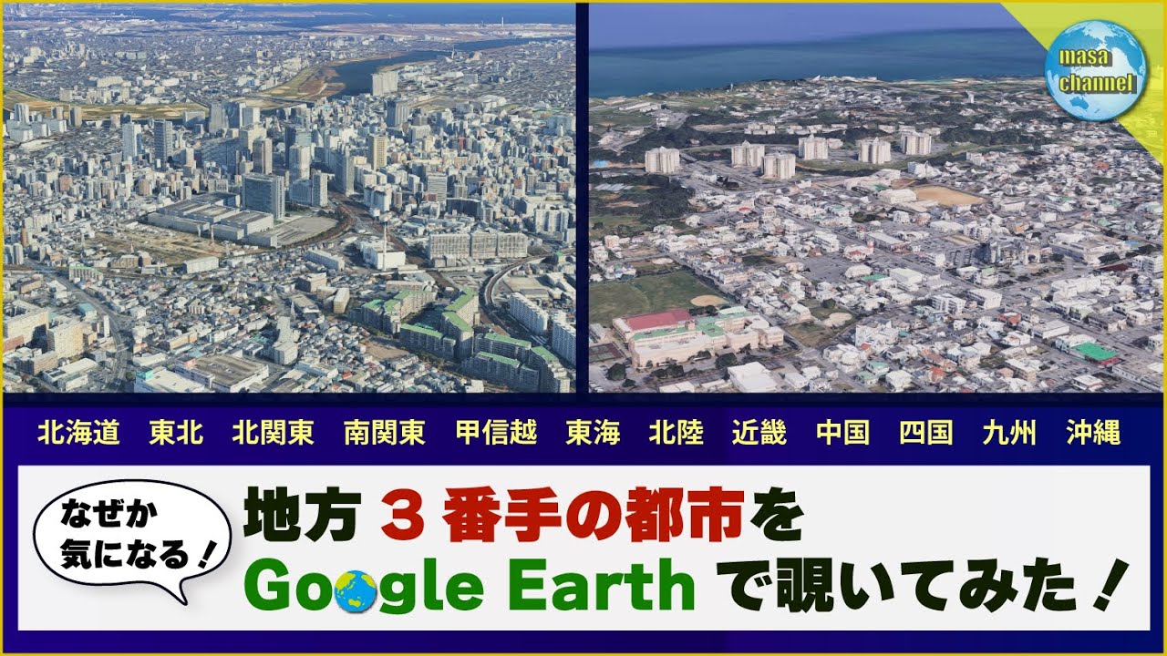 【Google Earthで見る】各地方人口No.3の街並み【意外と知らない！？】