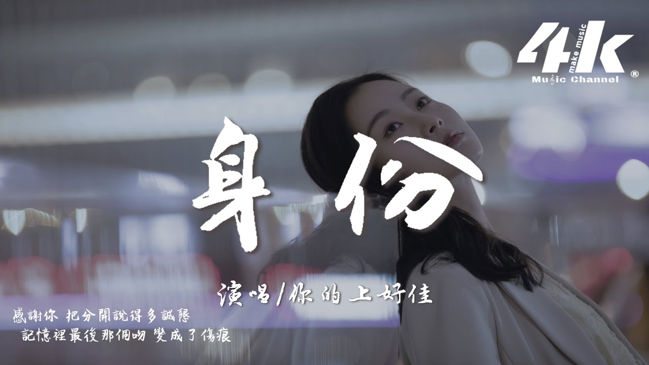 你的上好佳 - 身份『我還沒換身份 你就已經轉身，我被困在 沒有你的這座城。』【高音質|動態歌詞Lyrics】♫