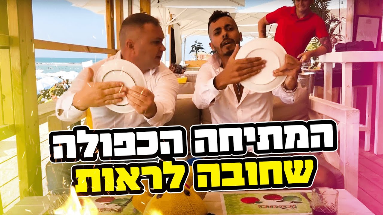 המתיחה הכפולה שחובה לראות על מאור גמילאל !