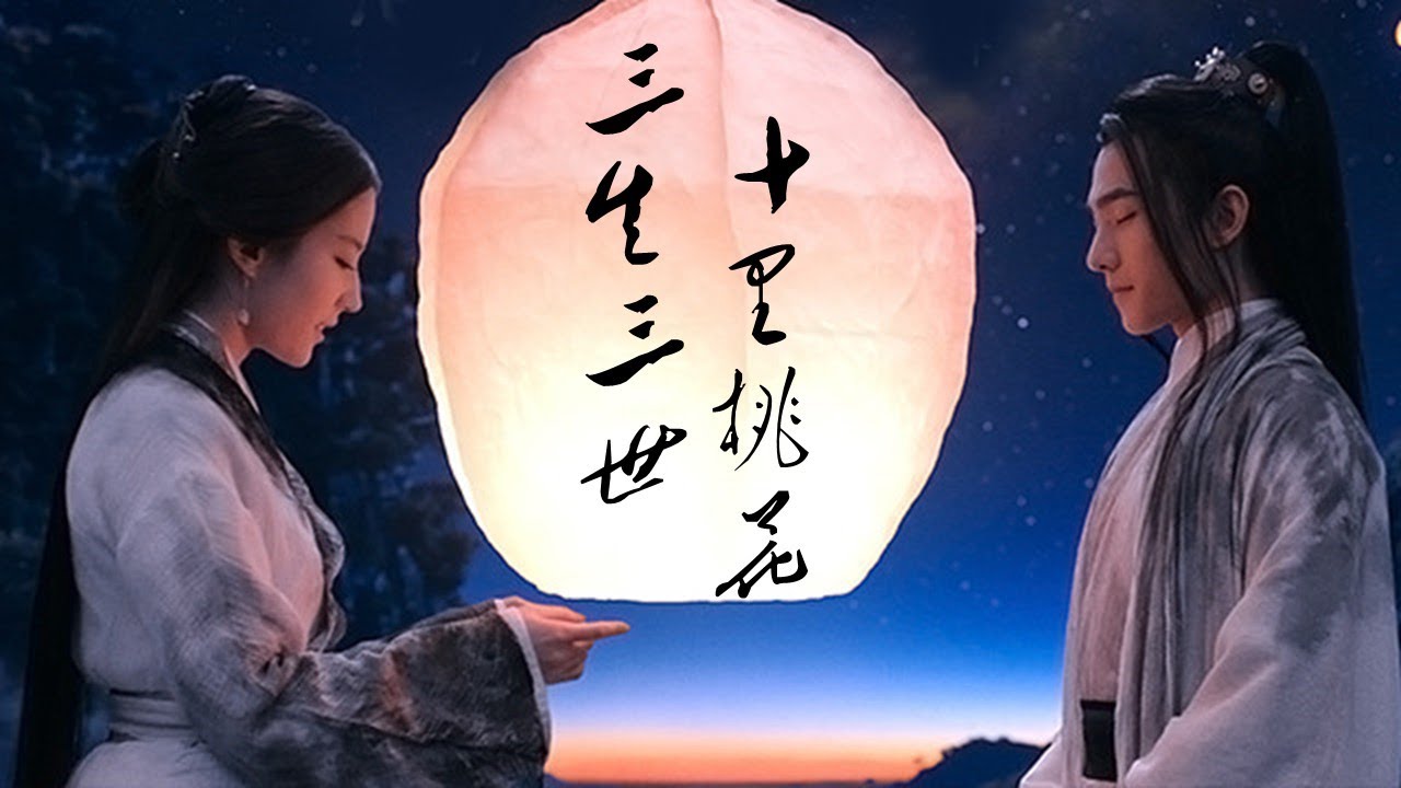 [중국 노래] 세번의 생, 하나의 사랑 : 삼생삼세십리도화 - 양양, 유역비 (三生三世十里桃花 - 杨洋，刘亦菲) | Once upon a time ost
