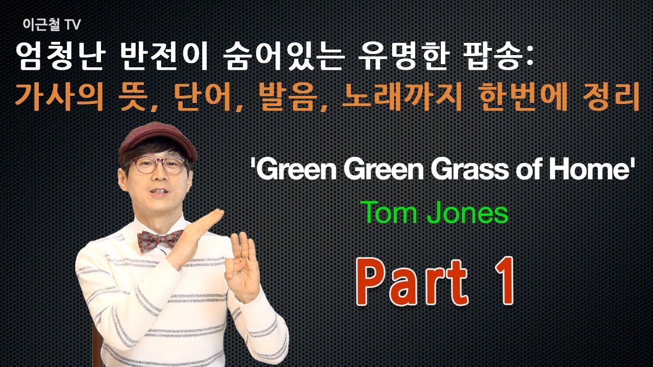 엄청난 반전이 숨어있는 유명한 팝송: 가사의 뜻, 단어, 발음, 노래까지 한번에 정리 'Green Green Grass of Home' part 1