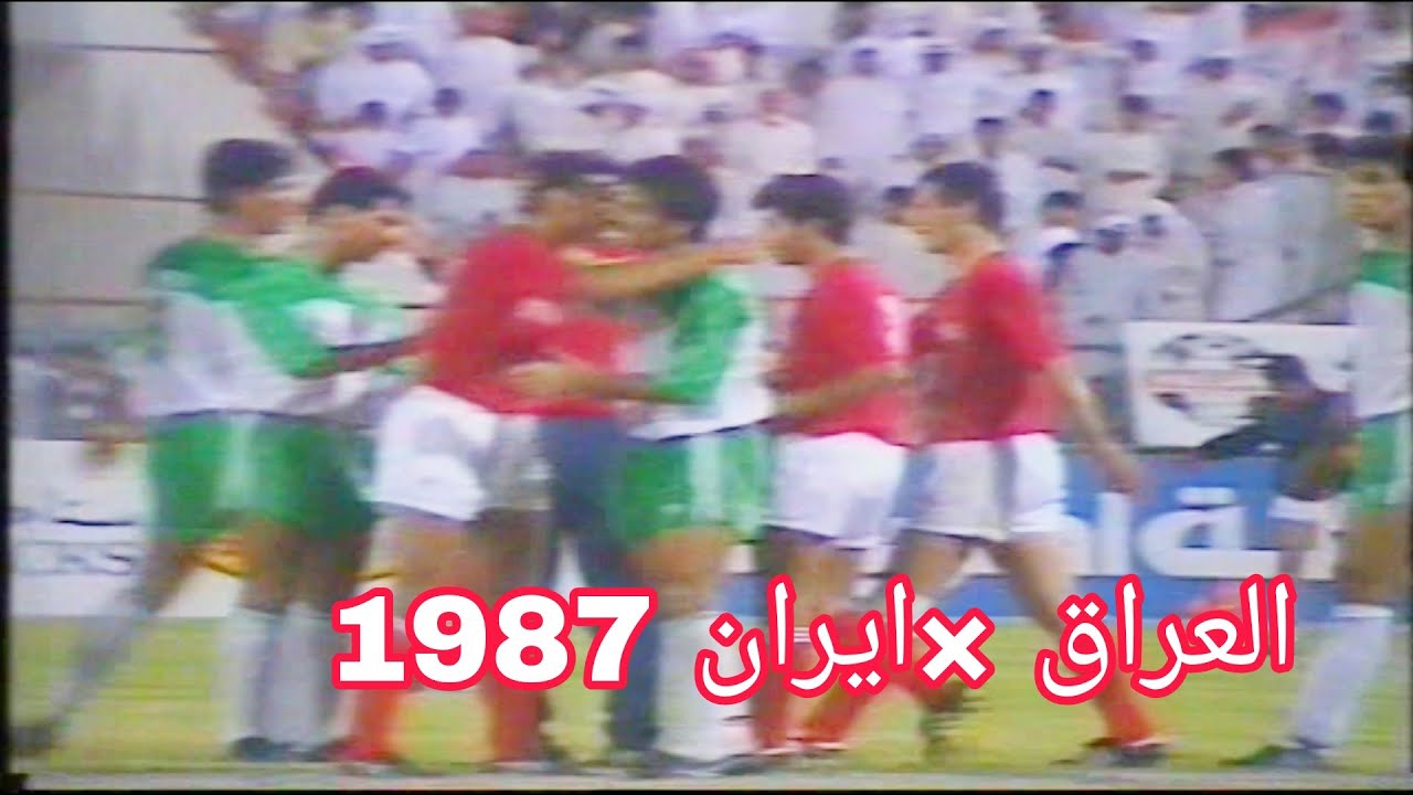 مباراة العراق وايران 1989 بطولة الصداقة والسلام في الكويت