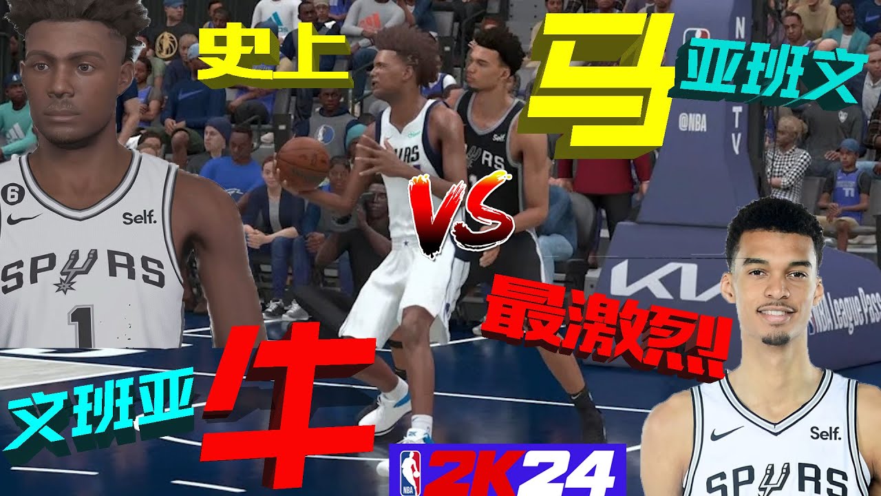文班亚马VS文班亚牛再临！这场是史上最激烈的一次牛马大战！！