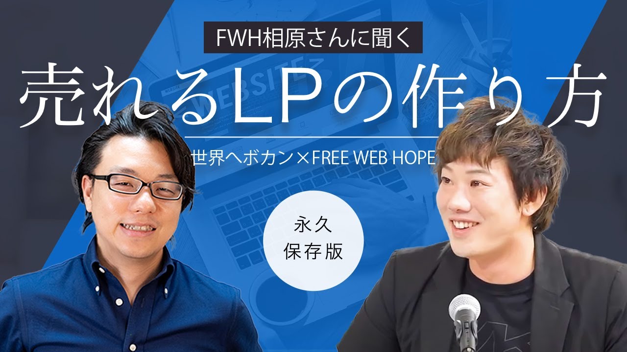 【永久保存版】FWH相原さんに聞く、売れるLPの作り方、改善の仕方！　FREE WEB HOPE×世界へボカン