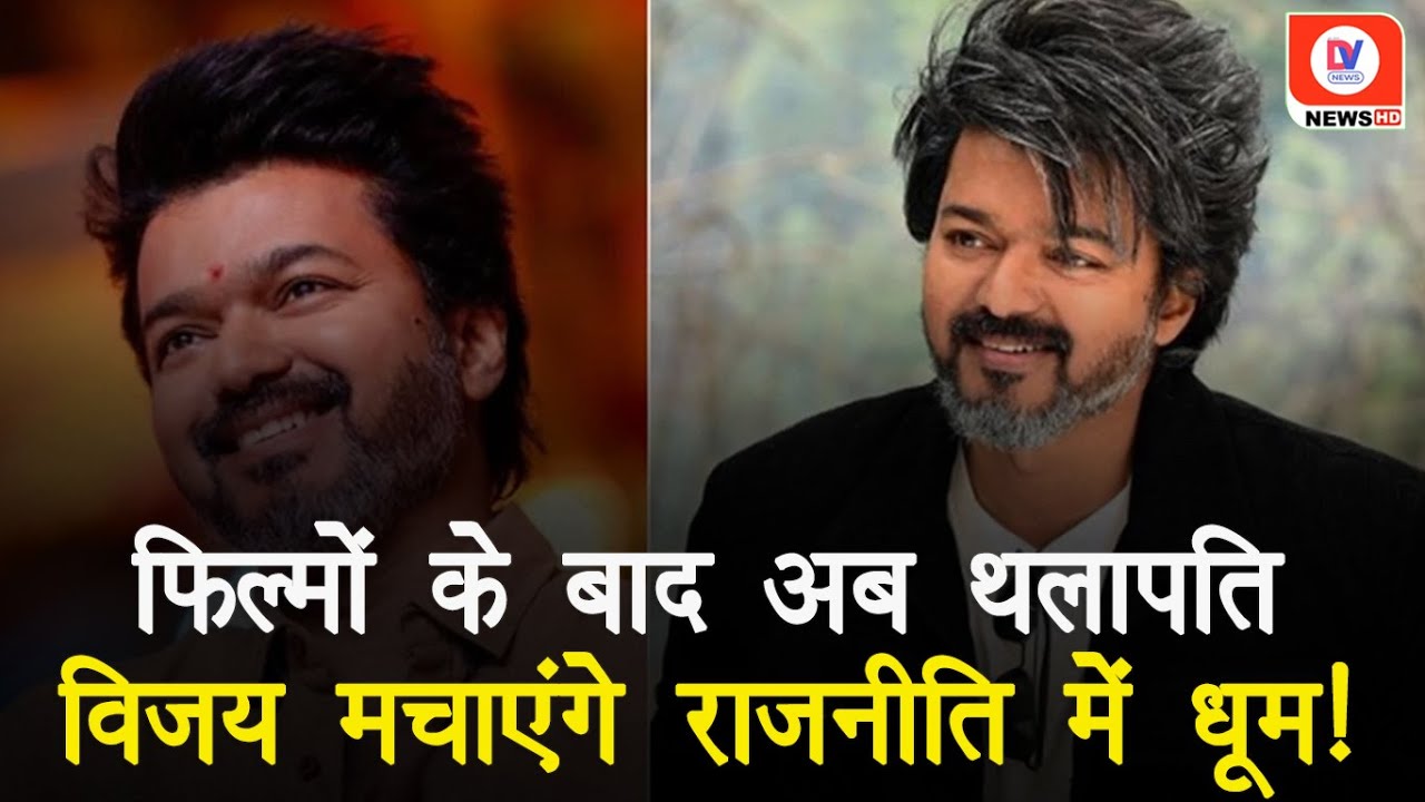 Actor Vijay Launches Political Party: Lok Sabha Election से पहले Actor Vijay का राजनीति में प्रवेश!