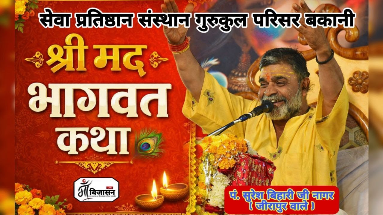 Shrimad Bhagwat Katha | P. Shree Suresh Bihari ji Nagar | Bakani Dis.  (R.j. )  Maa Bijasan LIVE