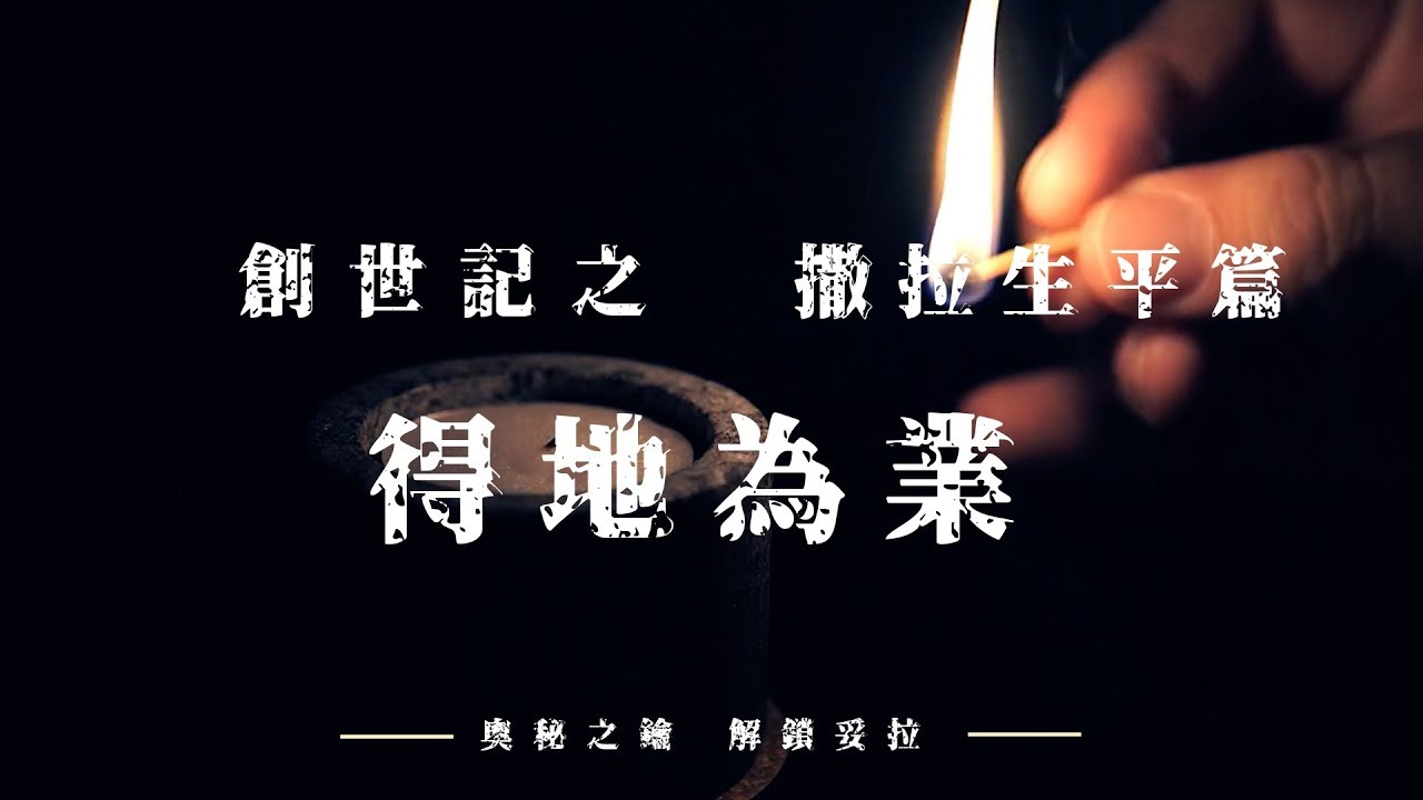 2. 奧秘之鑰-解鎖妥拉 創世記：撒拉生平篇之得地為業