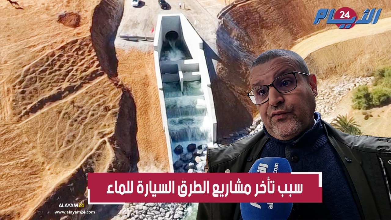 لماذا تأخرت؟.. مشاريع الطرق السيارة للماء كانت ستجنّب المغرب كارثة الفيضانات