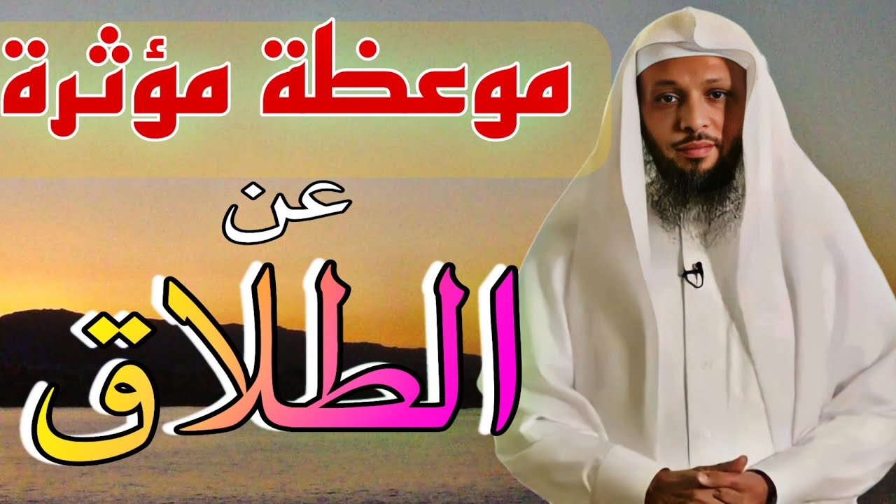 الشيخ سعد العتيق موعظة مؤثرة عن - الطلاق