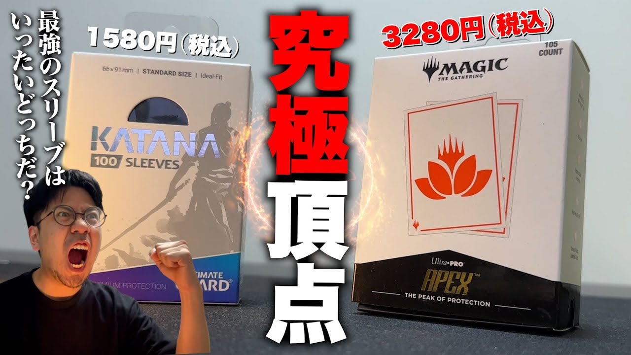 【高級サプライ】究極のスリーブvs頂点のスリーブ最強王者決定戦！【KATANA】