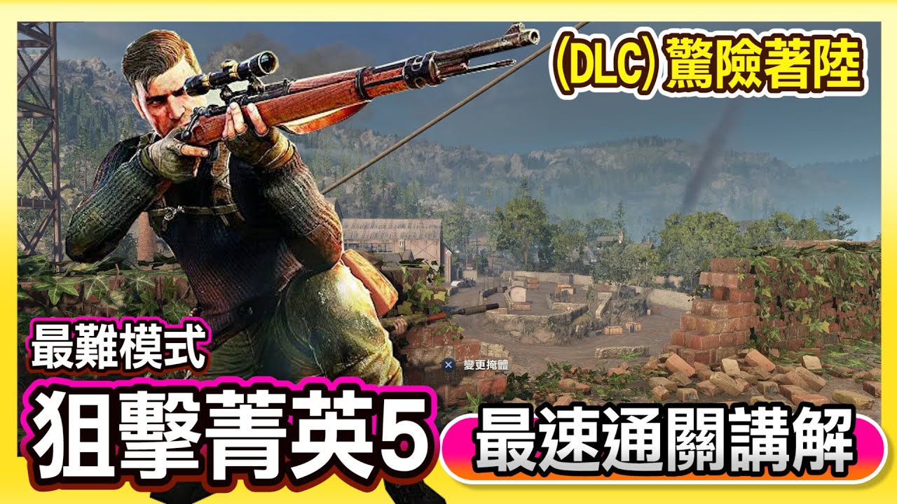 Sniper Elite 5《狙擊精英5 DLC驚險著陸》擬真難度 | 最速通關旁白講解