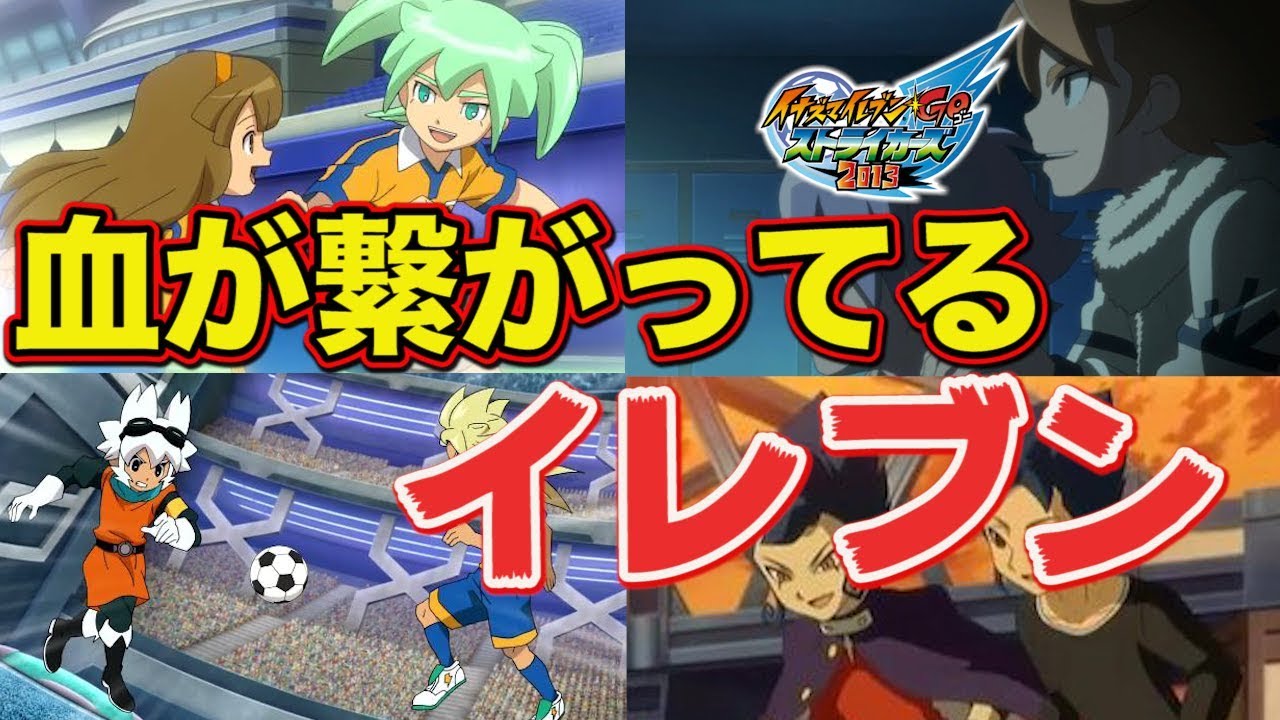 血が繋がってる選手を集結してチーム作ったら豪華すぎてブルゾンれいたま出ちゃったよw【イナスト2013】