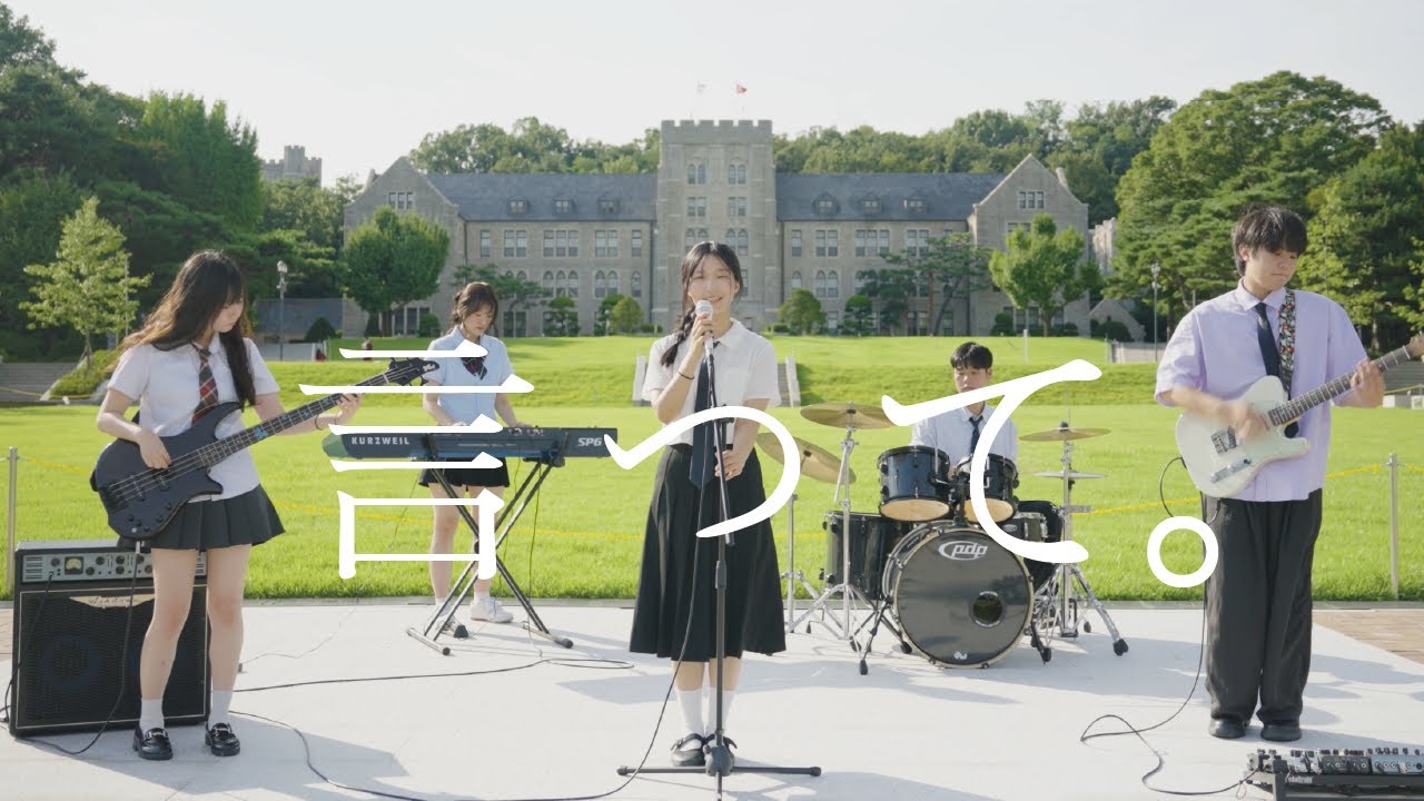 [고려대 녹두울림]  ‘말해줘(言って)’ - 요루시카 (ヨルシカ) Cover.