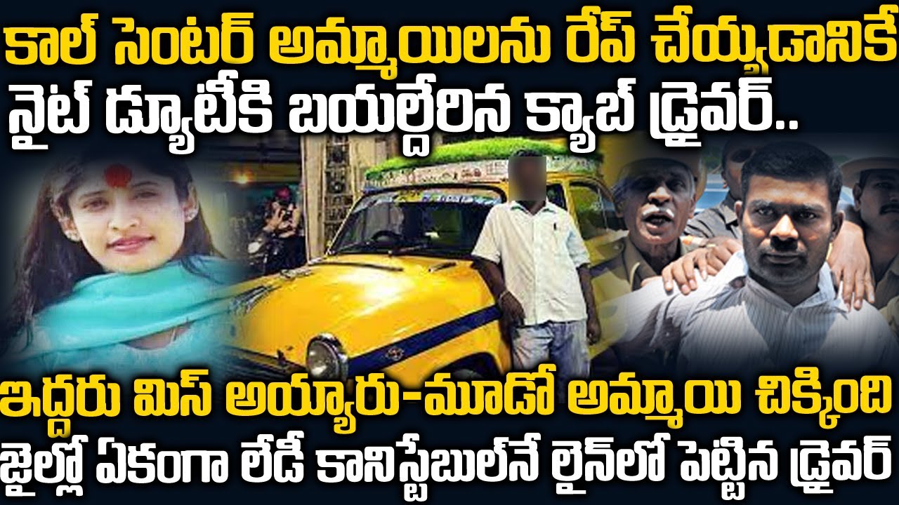 అమ్మాయిలకోసమే నైట్ డ్యూటీ చేస్తున్న క్యాబ్ డ్రైవర్ | BPO Prathiba Case Bangalore | Telugu Waves