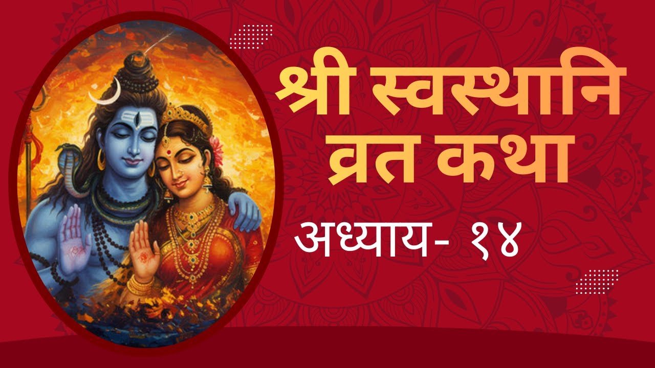 श्री स्वस्थानी व्रत कथा –Episode 14 Shree Swasthani Brata Katha Full Katha #shreeswasthanibratakatha