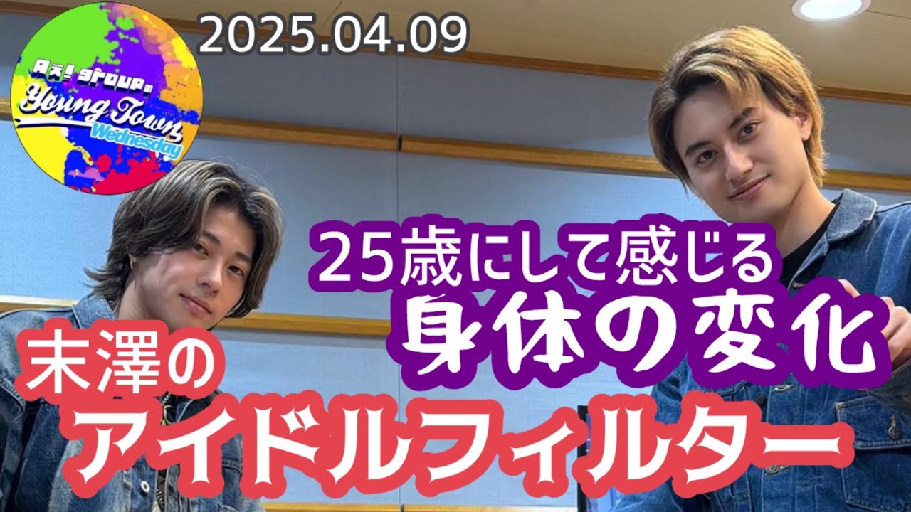 25歳にして感じる身体の変化、末澤のアイドルフィルター20250409【Aぇヤンタン文字起こし】