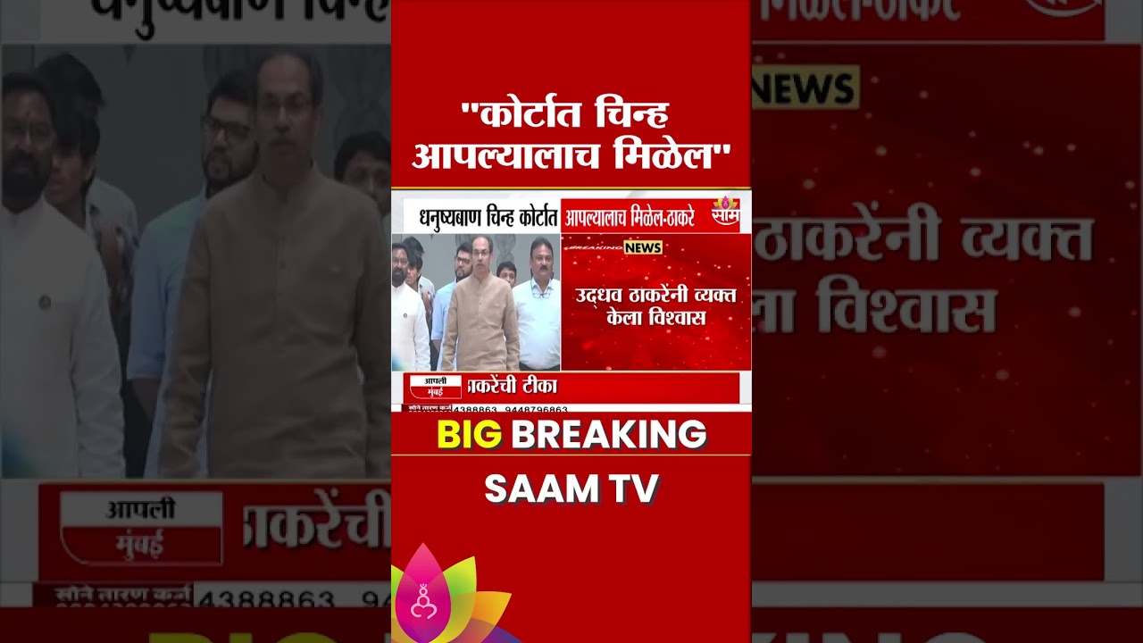कोर्टात धनुष्यबाण चिन्ह उबाठाला? Uddhav Thackeray यांचा विश्वास | Shivsena vs UBT