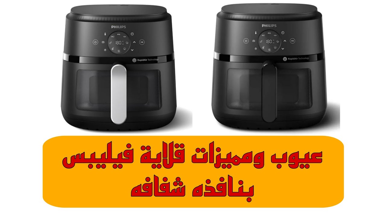 عيوب و مميزات قلاية فيليبس بنافذة شفافه موديل NA230/00 NA231/00 شرح القلاية الهوائية فيليبس بدون زيت