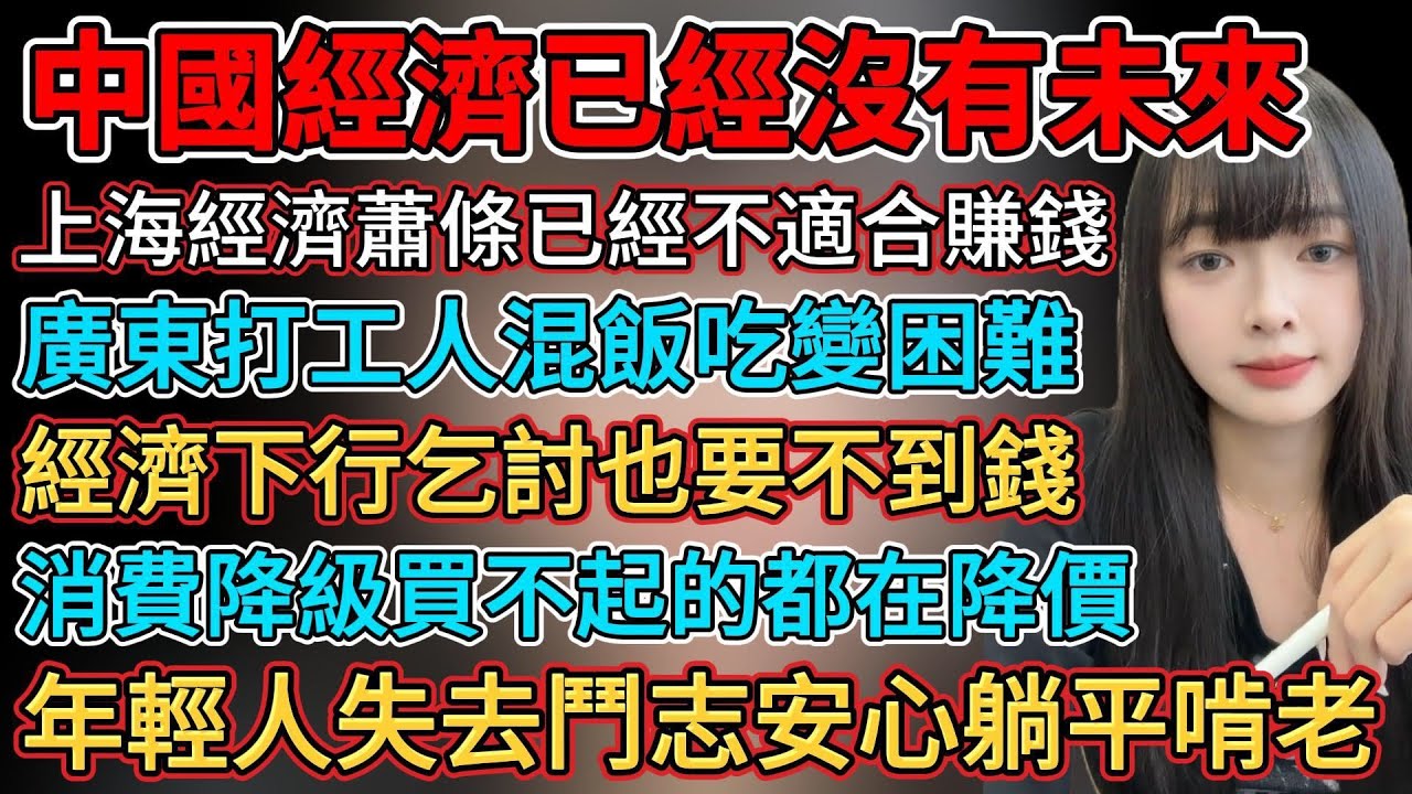 中國經濟已經沒有未來，經濟下行乞討也要不到錢，上海經濟蕭條已經不適合賺錢，上班頂多不掙錢老闆最後是倒貼，經濟環境差失敗永不翻身，年輕人失去鬥志安心躺平啃老，廣東打工人混飯困難，消費降級買不起的都降價
