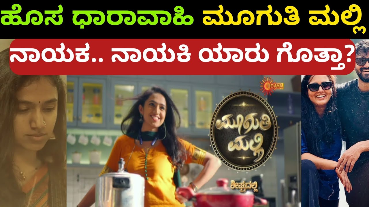 ಮೂಗುತಿ ಮಲ್ಲಿ ಹೊಸ ಧಾರಾವಾಹಿ! ನಾಯಕ ನಾಯಕಿ ಯಾರು ಗೊತ್ತಾ?Muguthi malli udaya tv new serial//mooguthimalli💐